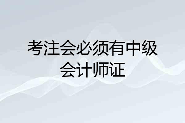 考注会必须有中级会计师证