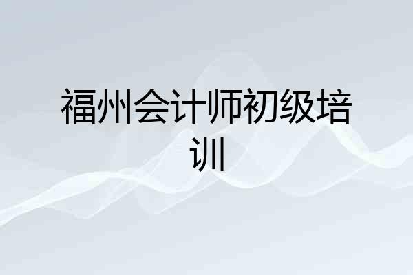 福州会计师初级培训