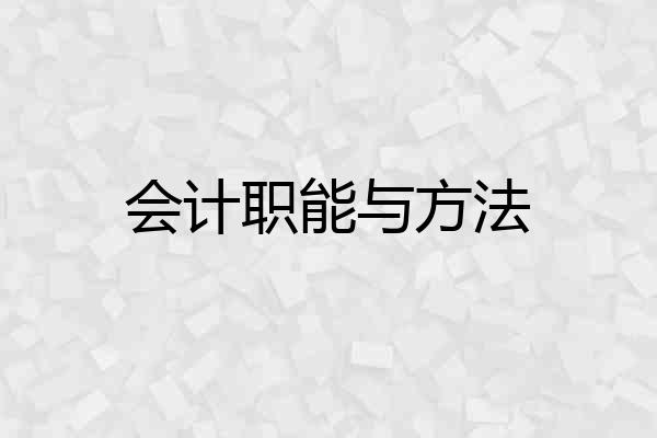 会计职能与方法