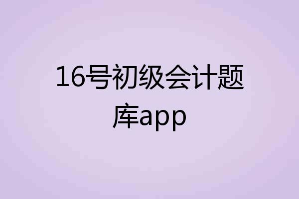16号初级会计题库app