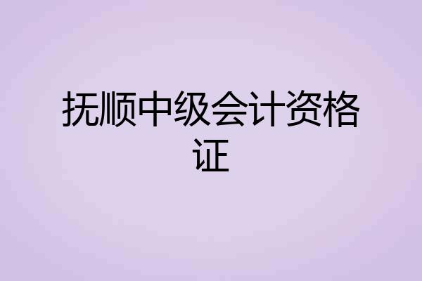 抚顺中级会计资格证