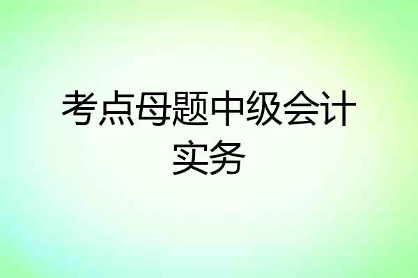 考点母题中级会计实务