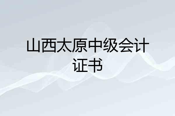 山西太原中级会计证书