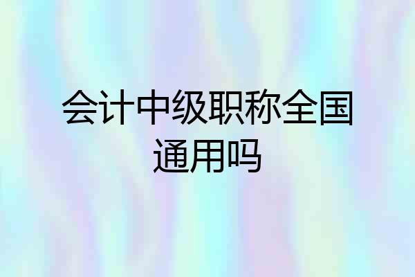 会计中级职称全国通用吗