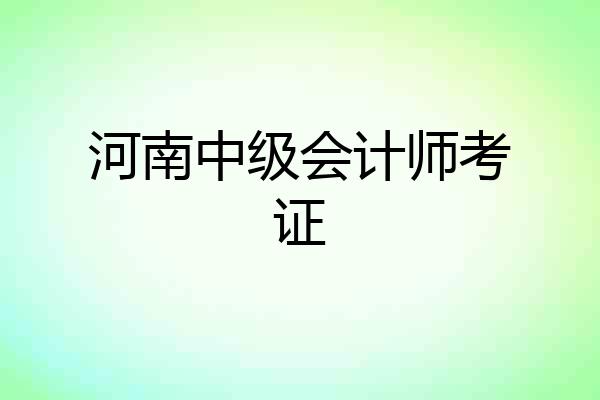 河南中级会计师考证