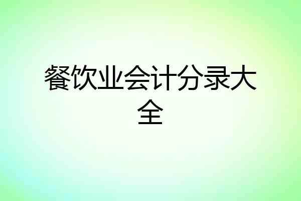 餐饮业会计分录大全