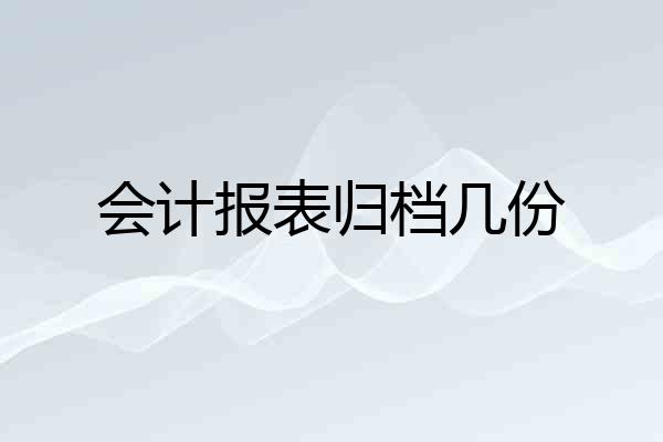 会计报表归档几份