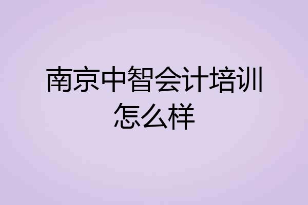 南京中智会计培训怎么样