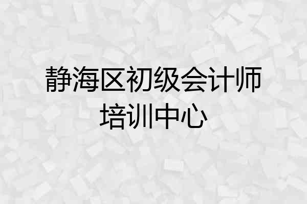 静海区初级会计师培训中心