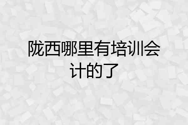 陇西哪里有培训会计的了
