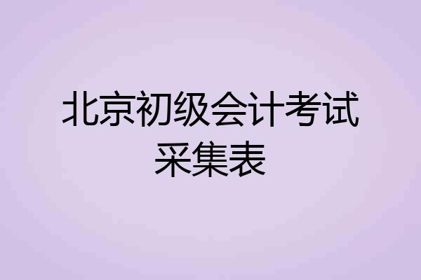 北京初级会计考试采集表