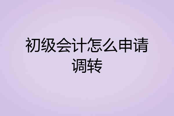 初级会计怎么申请调转