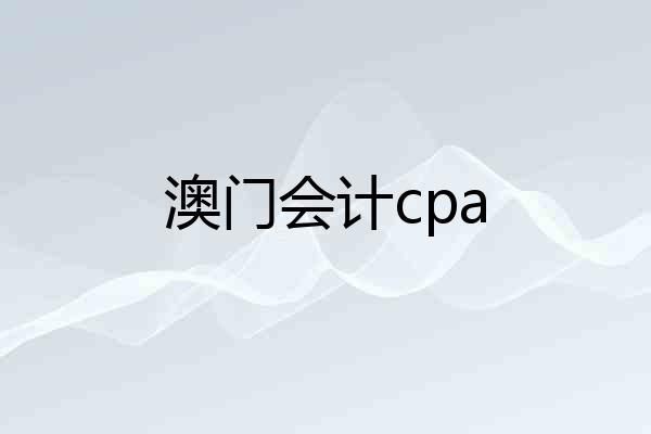 澳门会计cpa