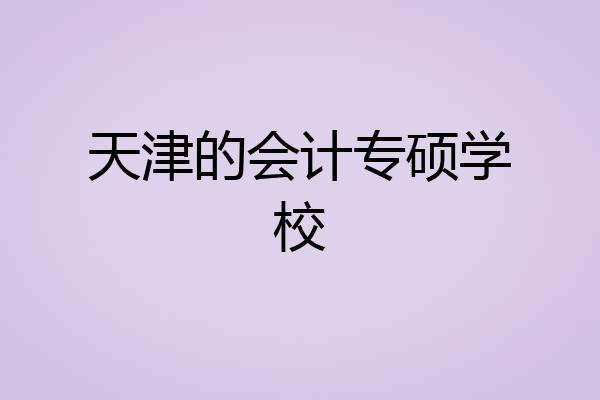 天津的会计专硕学校