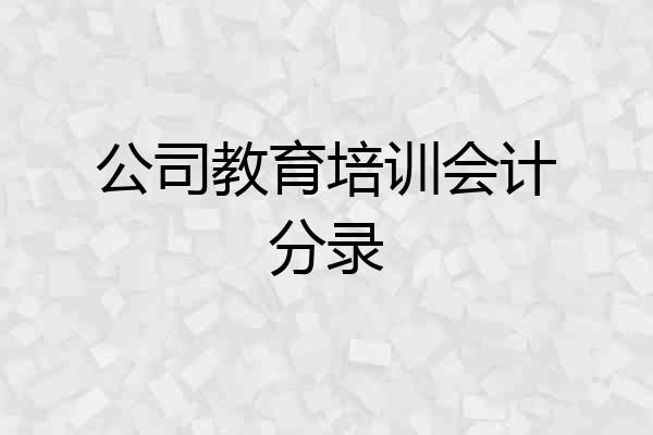 公司教育培训会计分录