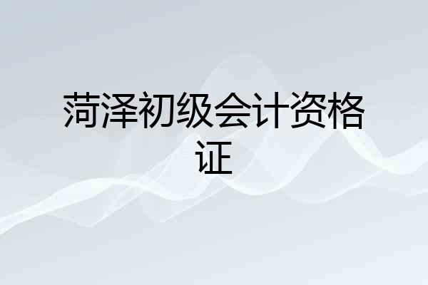 菏泽初级会计资格证
