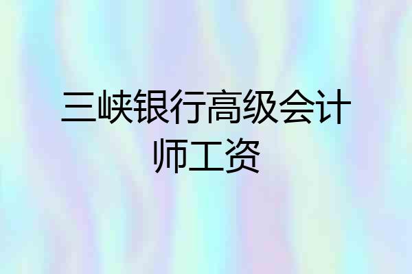 三峡银行高级会计师工资