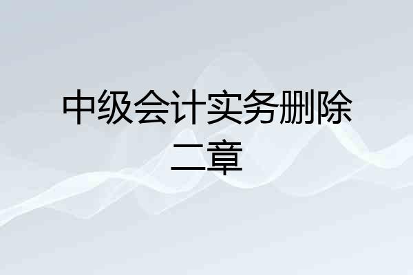 中级会计实务删除二章