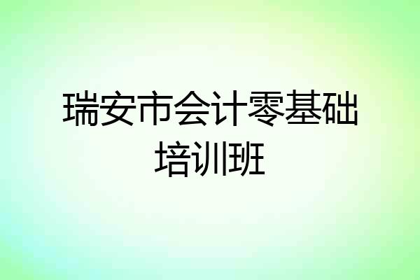 瑞安市会计零基础培训班