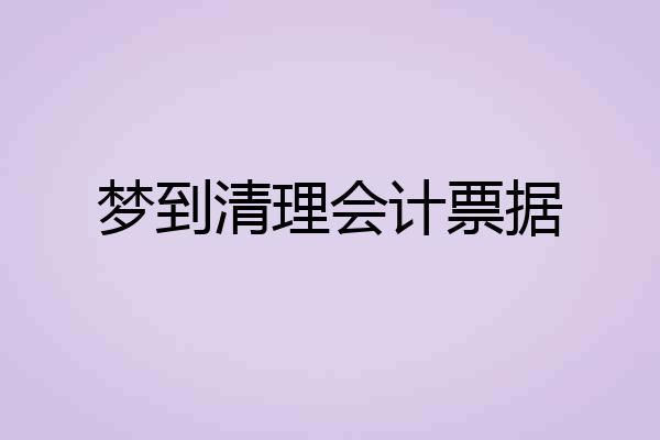 梦到清理会计票据