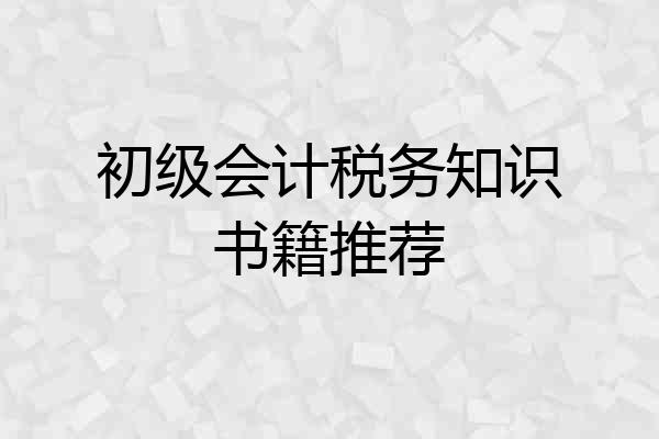 初级会计税务知识书籍推荐