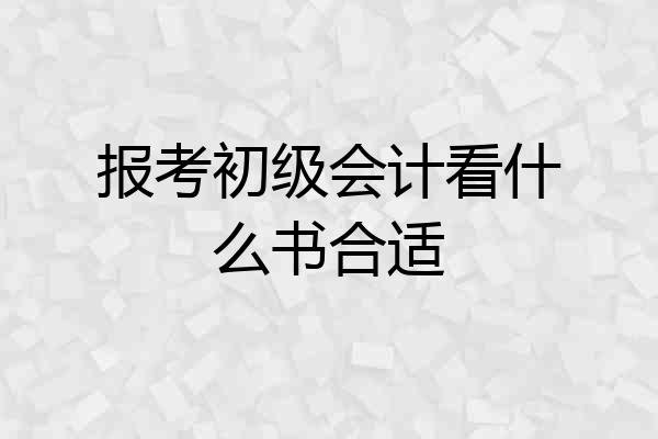 报考初级会计看什么书合适