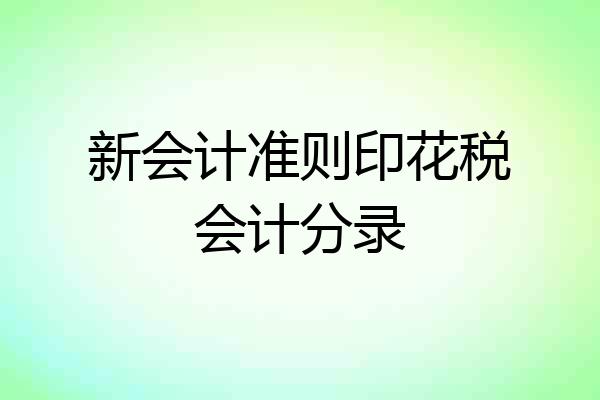 新会计准则印花税会计分录