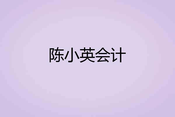 陈小英会计