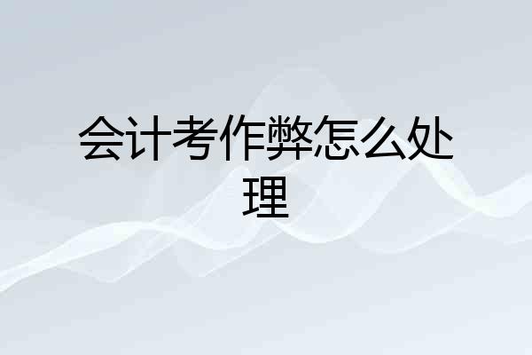 会计考作弊怎么处理