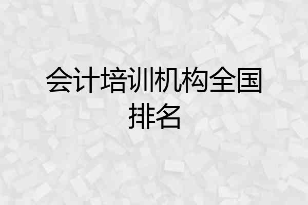 会计培训机构全国排名