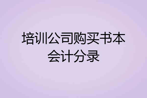 培训公司购买书本会计分录
