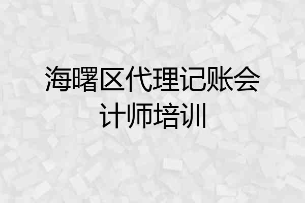 海曙区代理记账会计师培训