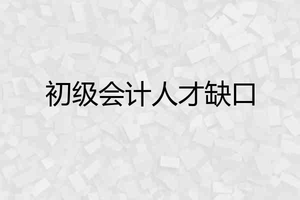 初级会计人才缺口