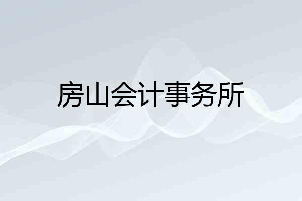 房山会计事务所