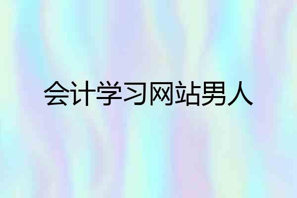 会计学习网站男人