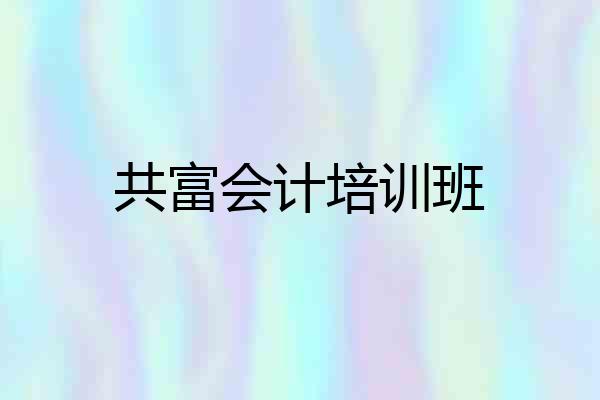 共富会计培训班