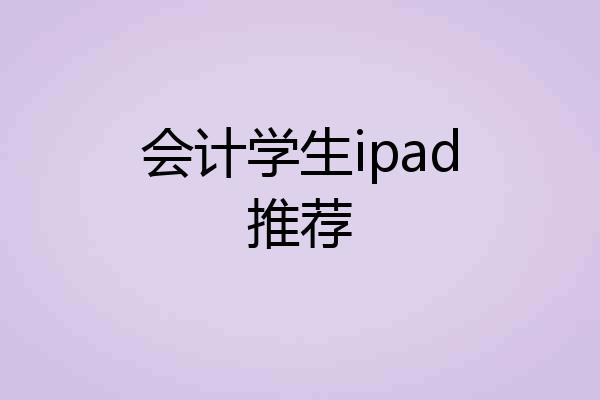 会计学生ipad推荐