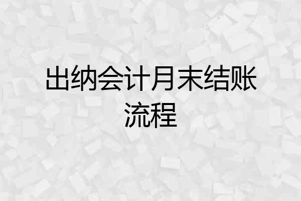 出纳会计月末结账流程