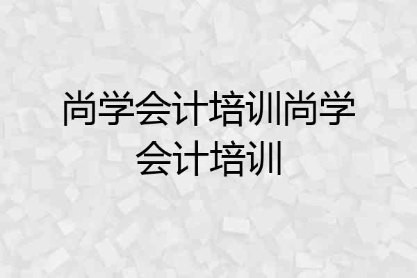 尚学会计培训尚学会计培训