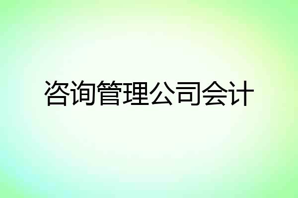 咨询管理公司会计