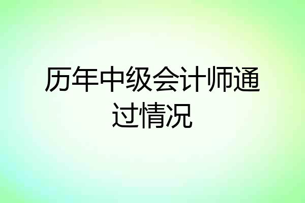 历年中级会计师通过情况