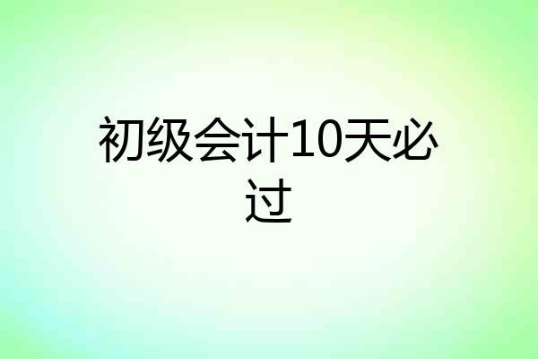初级会计10天必过