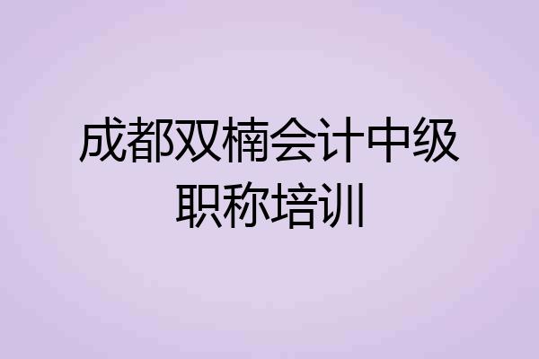 成都双楠会计中级职称培训