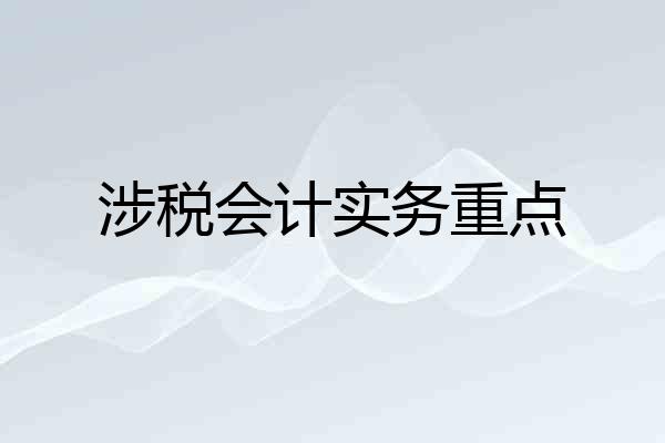 涉税会计实务重点