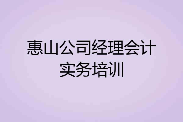 惠山公司经理会计实务培训