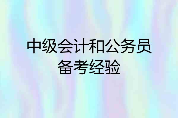 中级会计和公务员备考经验