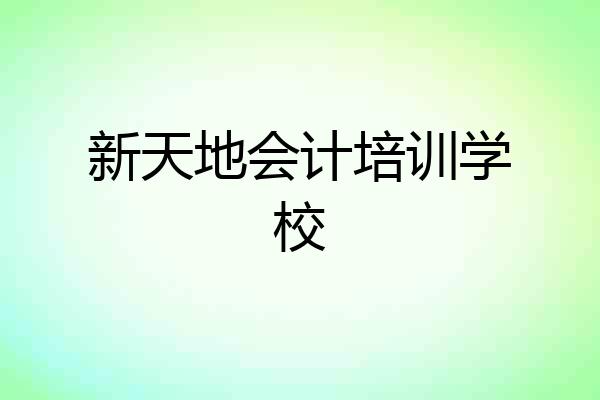 新天地会计培训学校