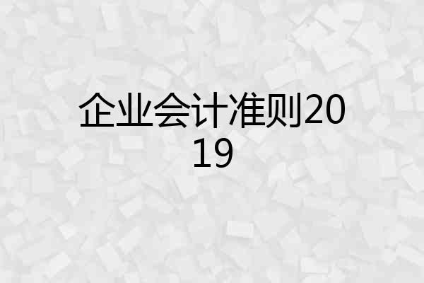 企业会计准则2019