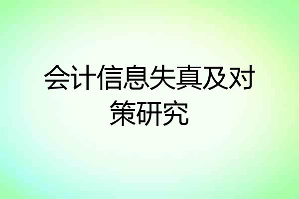 会计信息失真及对策研究
