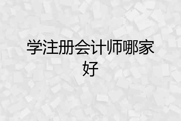 学注册会计师哪家好